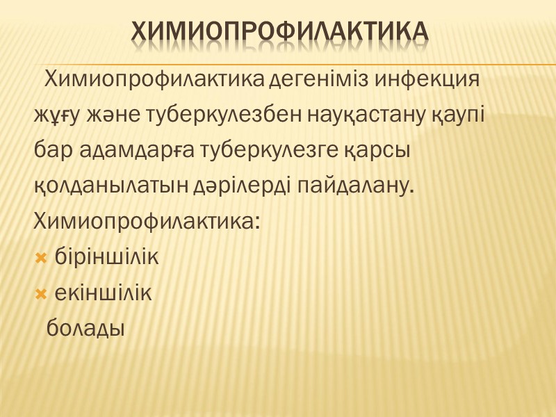 химиопрофилактика   Химиопрофилактика дегеніміз инфекция  жұғу және туберкулезбен науқастану қаупі  бар